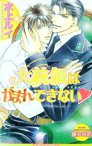 【中古】大統領はがまんできない / 水上ルイ ボーイズラブ小説
