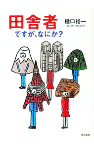 【中古】田舎者ですが、なにか？ / 樋口裕一
