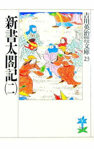 楽天市場】新書 太閤記 吉川英治の通販