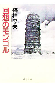 【中古】回想のモンゴル / 梅棹忠夫