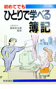 【中古】初めてでもひとりで学べる簿記 / 森田松太郎【監修】