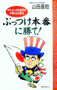 【中古】ぶっつけ本番に勝て！ / 山田直稔 (新書)