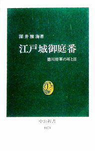 【中古】江戸城御庭番 / 深井雅海 (新書)