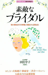 【中古】素敵なブライダル / 同文書院 (新書)