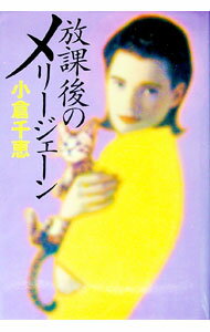 【中古】放課後のメリージェーン / 小倉千恵 (単行本)