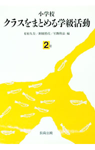 【中古】小学校クラスをまとめる学級活動　2年 / 有村久春 (単行本)