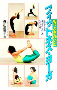 【中古】もっときれいにフィットネス・ヨーガ / 森川那智子