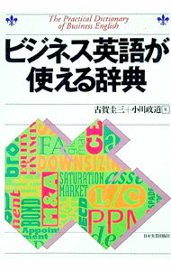 【中古】ビジネス英語が使える辞典 / 小川政道