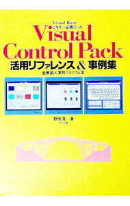 【中古】Visual　Control　Pack活用リファレンス＆事例集 / 野田晃 (単行本)