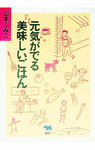 【中古】元気がでる美味しいごはん / 山本ふみこ