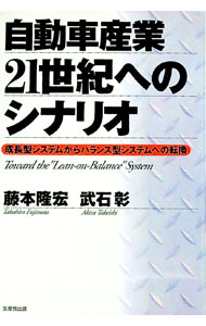 【中古】自動車産業21世紀へのシナリオ / 武石彰 (単行本)