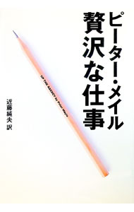 【中古】贅沢な仕事 / ピーター・メイル