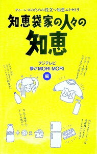 【中古】知恵袋家の人々の知恵−ティーンズのため役立つの知恵エトセトラ− / フジテレビ夢がMORIMORI【編】 (新書)