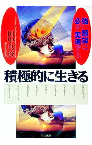 樂天商城 - 【中古】積極的に生きる / 田中真澄 (文庫)