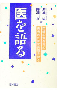 【中古】医を語る / 田辺功 (単行本)