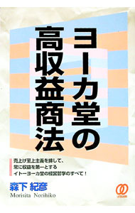 【中古】ヨーカ堂の高収益商法 / 森下紀彦