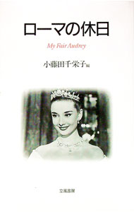 【中古】ローマの休日 / 小藤田千栄子