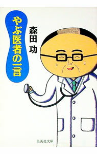 【中古】やぶ医者の一言 / 森田功