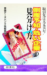 【中古】倒産予知・危い企業の見分け方 / 帝国データバンク