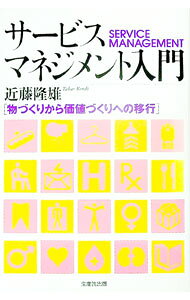 【中古】サービス・マネジメント入門 / 近藤隆雄