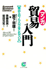 【中古】〈マンガ〉貿易入門 / 宮下忠雄
