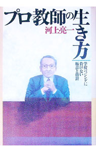 【中古】プロ教師の生き方 / 河上亮一 (単行本)