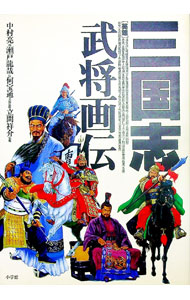 【中古】三国志武将画伝 / 中村亮【画】／瀬戸龍哉【伝】