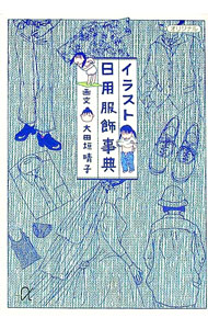 &nbsp;&nbsp;&nbsp; イラスト日用服飾事典 文庫 の詳細 カテゴリ: 中古本 ジャンル: 産業・学術・歴史 民族・風習 出版社: 講談社 レーベル: 講談社＋α文庫 作者: 大田垣晴子 カナ: イラストニチヨウフクショクジテン / オオタガキセイコ サイズ: 文庫 ISBN: 4062561433 発売日: 1996/04/01 関連商品リンク : 大田垣晴子 講談社 講談社＋α文庫　