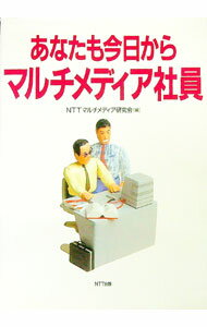 【中古】あなたも今日からマルチメディア社員 / NTTマルチメディア研究会