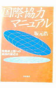 Economics, Finance - 【中古】国際協力マニュアル / 坂元浩一 (単行本)