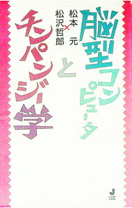 【中古】脳型コンピュータとチンパンジー学 / 松本元／松沢哲郎 (単行本)
