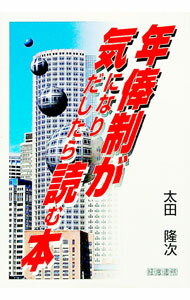 【中古】年俸制が気になりだしたら読む本 / 太田隆次 (単行本)