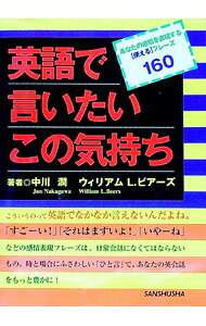 【中古】英語で言いたいこの気持ち / 中川潤／ウィリアムL・ビアーズ