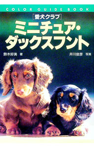 【中古】ミニチュア・ダックスフント / 鈴木好実