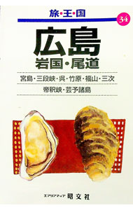 Book, Catalog - 【中古】旅・王・国　広島　岩国・尾道　2版 / 昭文社 (単行本)