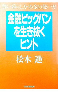 【中古】金融ビッグバンを生き抜くヒント / 松本進（金融） (単行本)