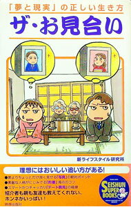 【中古】ザ・お見合い / 新ライフスタイル研究所