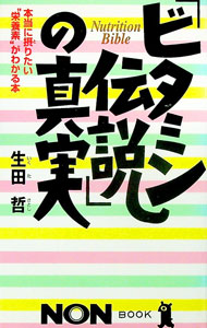 【中古】「ビタミン伝説」の真実 / 生田哲