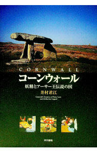 【中古】コーンウォール / 井村君江