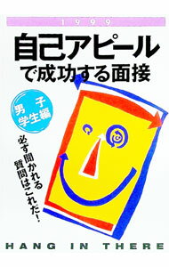 【中古】自己アピールで成功する面接 男子学生編〔’99〕 / 新星出版社