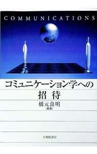 【中古】コミュニケーション学への招待 / 橋元良明