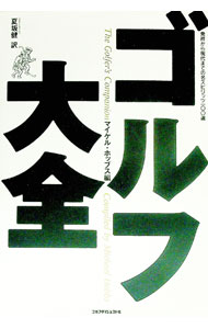 【中古】ゴルフ大全 / マイケル・ホッブス【編】