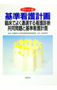 【中古】基準看護計画 / 島根医科大学医学部附属病院