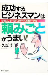 【中古】成功するビジネスマンは頼みごとがうまい！ / 久坂圭