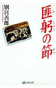 【中古】匪躬の節 / 別宮善郎 (単行本)
