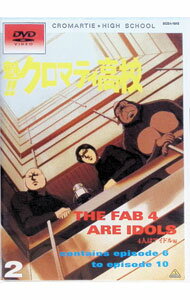 【中古】魁！！クロマティ高校　2　4人はアイドル編 / 桜井弘明【監督】