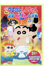【中古】映画 クレヨンしんちゃん 爆発！温泉わくわく大決戦/ 水島努【監督】