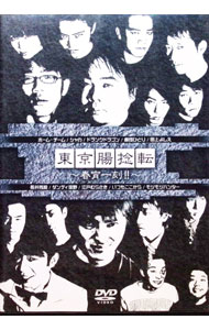 【中古】東京腸捻転　第12回公演−春宵一刻！！− / ホーム・チーム【出演】