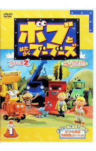 【中古】ボブとはたらくブーブーズ　シリーズ2　2カ国語版　Vol．1 / アニメ