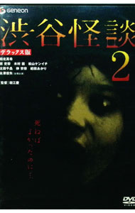 【中古】渋谷怪談2　デラックス版 / 堀江慶【監督】